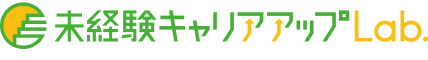 未経験キャリアアップラボ